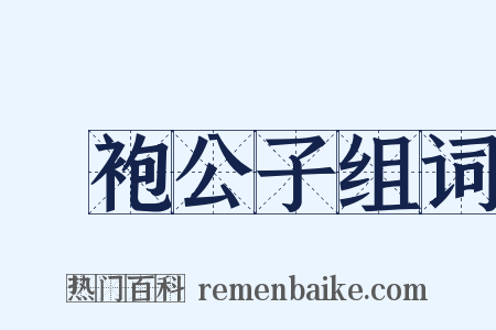 罽袍公子组词是什么意思的图片
